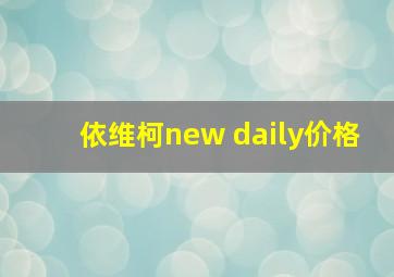 依维柯new daily价格